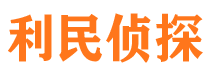 庐江利民私家侦探公司